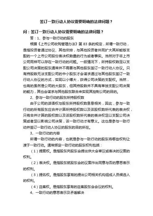签订一致行动人协议需要明确的法律问题？