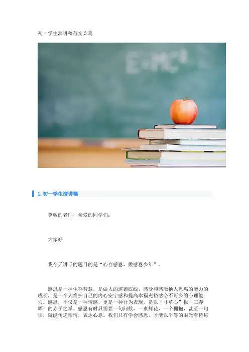 初一学生演讲稿范文5篇 