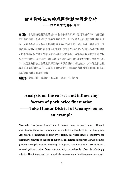 猪肉价格波动的成因和影响因素分析