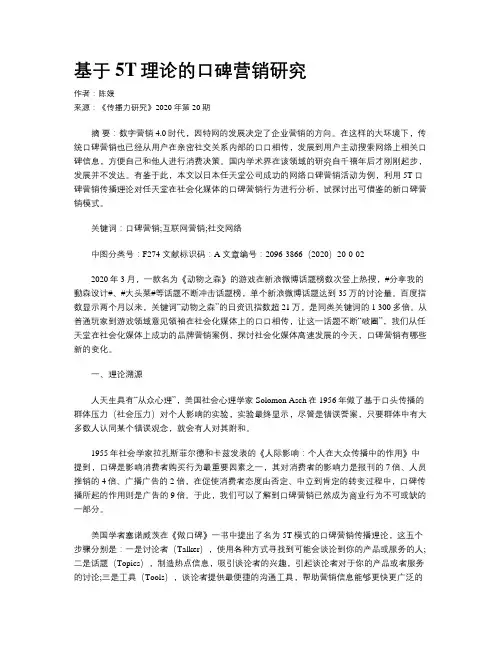 基于5T理论的口碑营销研究