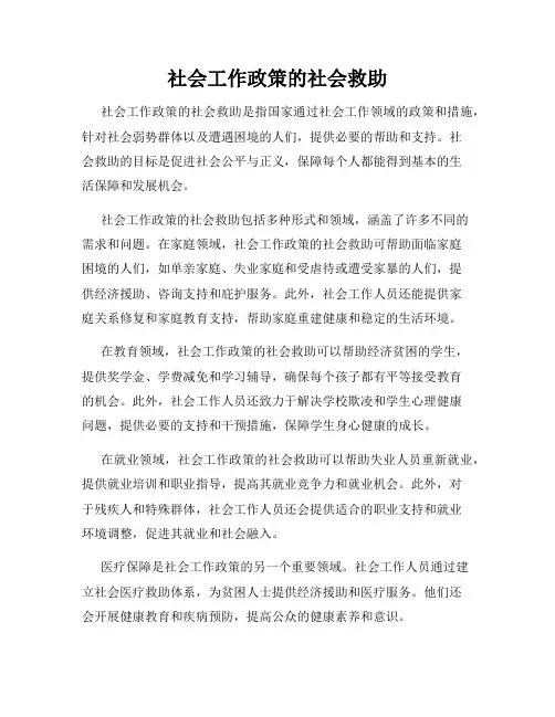 社会工作政策的社会救助