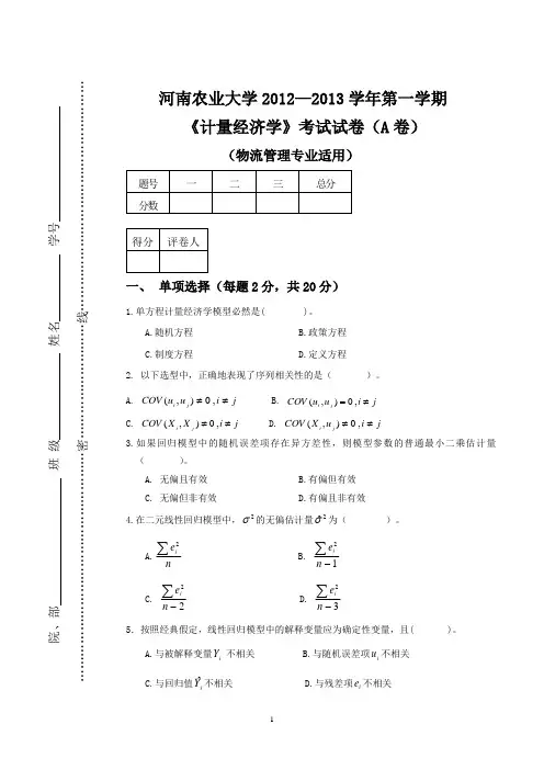 计量经济学试卷2012-2013(A) (2)