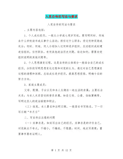 入党自传的写法与要求(完整版)