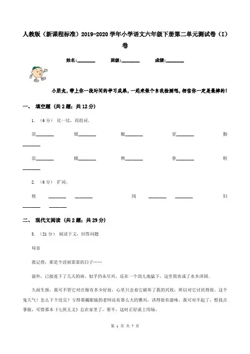 人教版(新课程标准)2019-2020学年小学语文六年级下册第二单元测试卷(I)卷