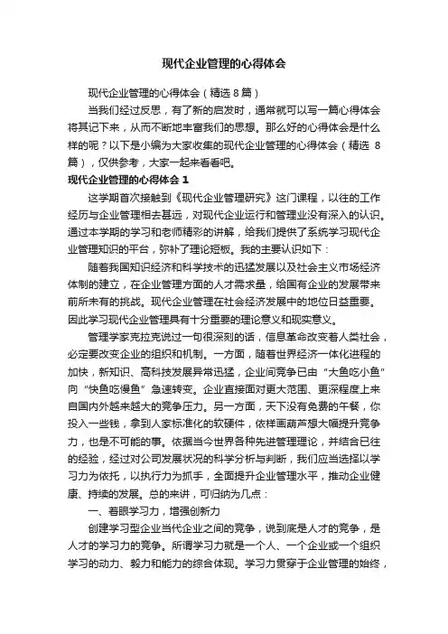 现代企业管理的心得体会（精选8篇）