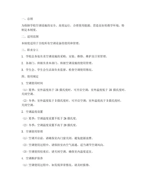 学校空调的使用管理制度