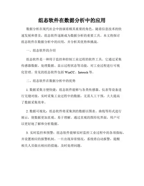 组态软件在数据分析中的应用