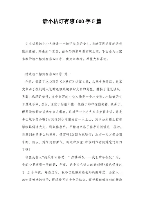 读小桔灯有感600字5篇