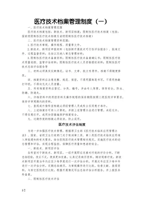 医疗技术档案管理制度