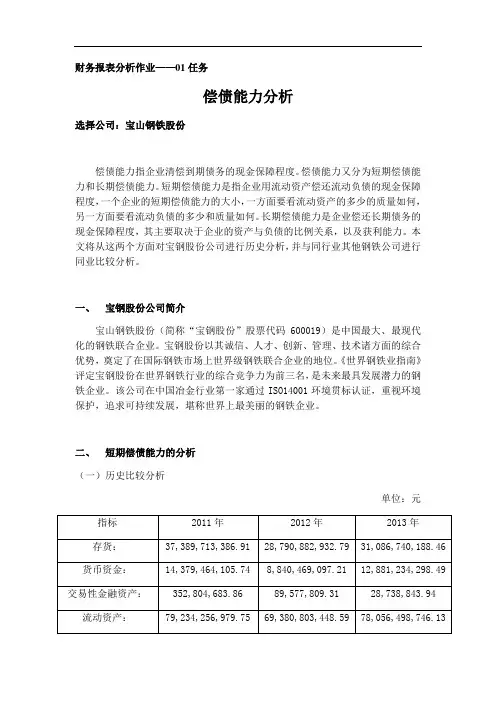 国家开放大学 财务报表格分析资料报告作业01-04任务(全)