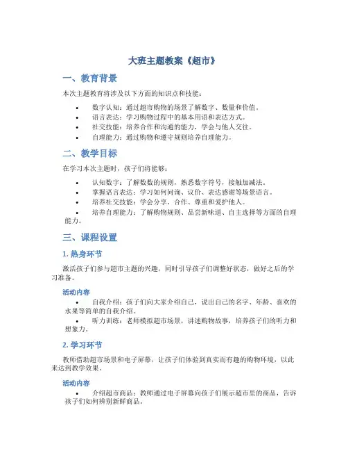 大班主题教案《超市》