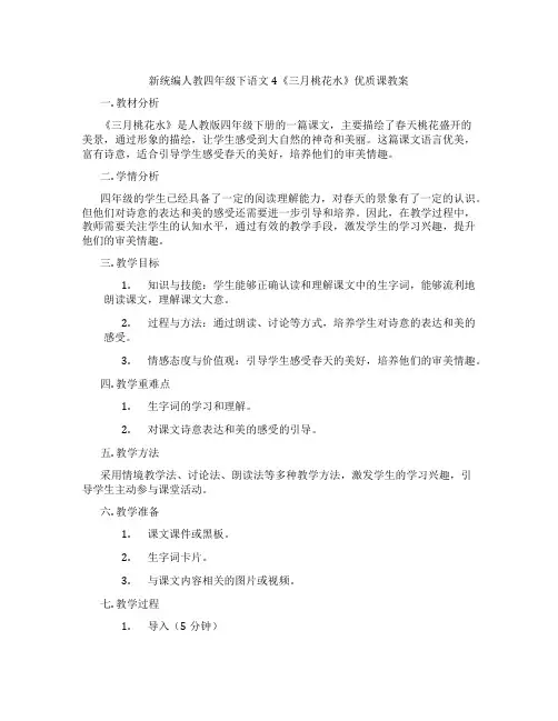 新统编人教四年级下语文4《三月桃花水》优质课教案