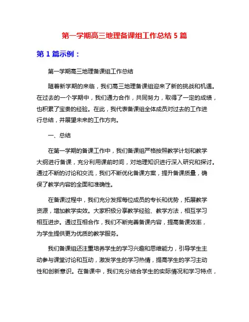 第一学期高三地理备课组工作总结5篇