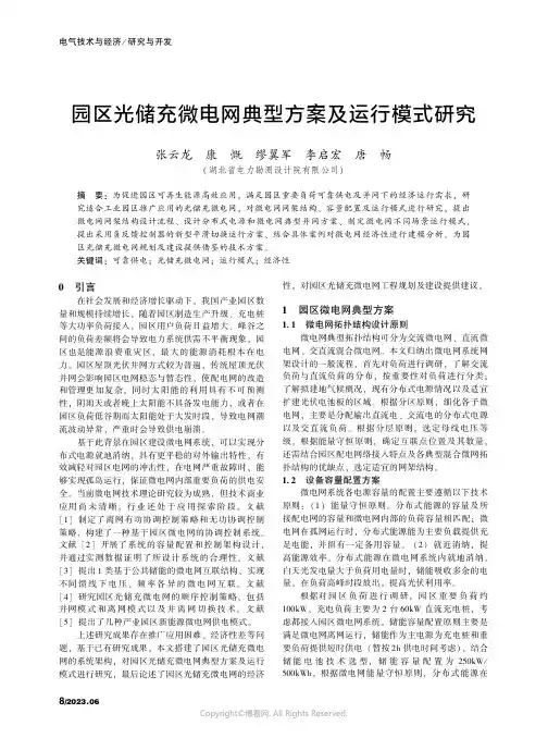 园区光储充微电网典型方案及运行模式研究