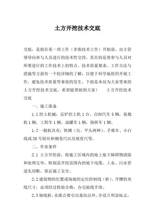 土方开挖技术交底
