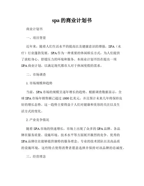 spa的商业计划书