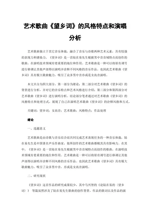 艺术歌曲《望乡词》的风格特点和演唱分析