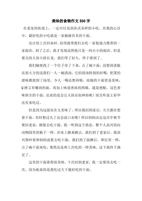 美味的食物作文500字.docx