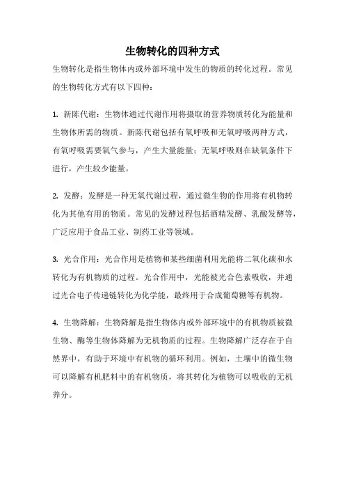 生物转化的四种方式