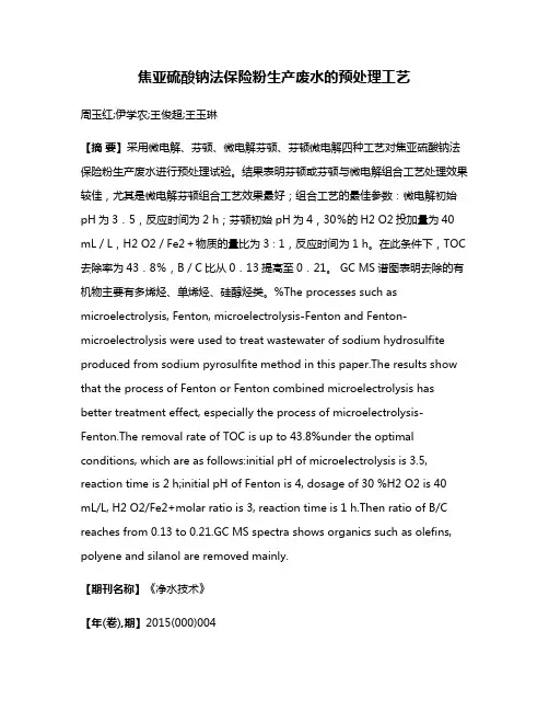 焦亚硫酸钠法保险粉生产废水的预处理工艺