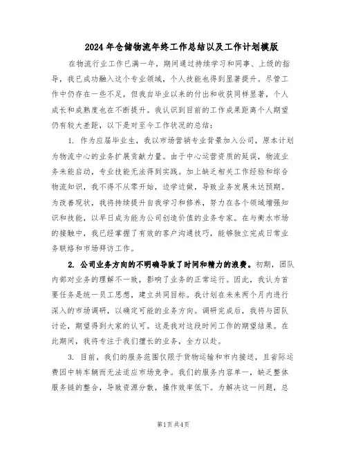 2024年仓储物流年终工作总结以及工作计划模版（3篇）