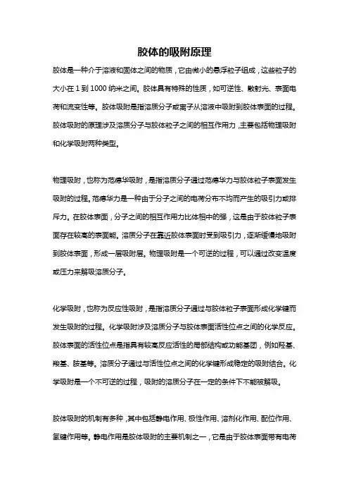 胶体的吸附原理
