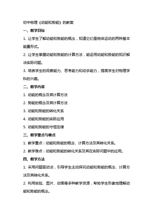 初中物理《动能和势能》的教案