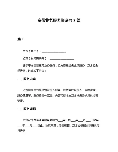宽带业务服务协议书7篇