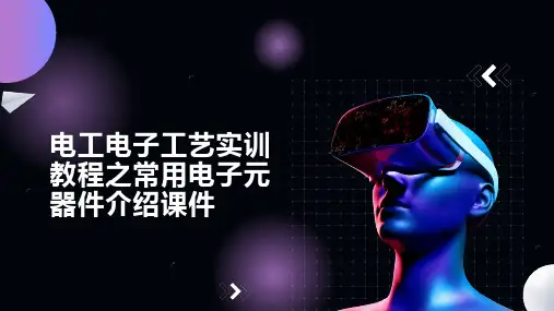 电工电子工艺实训教程之常用电子元器件介绍课件