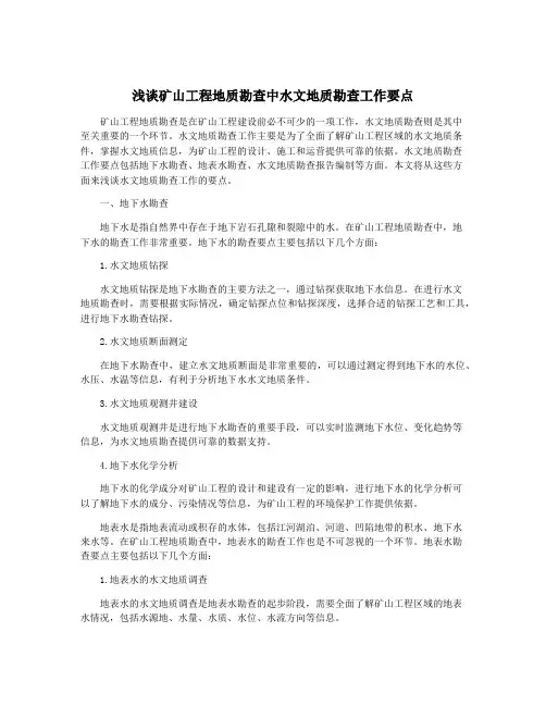 浅谈矿山工程地质勘查中水文地质勘查工作要点
