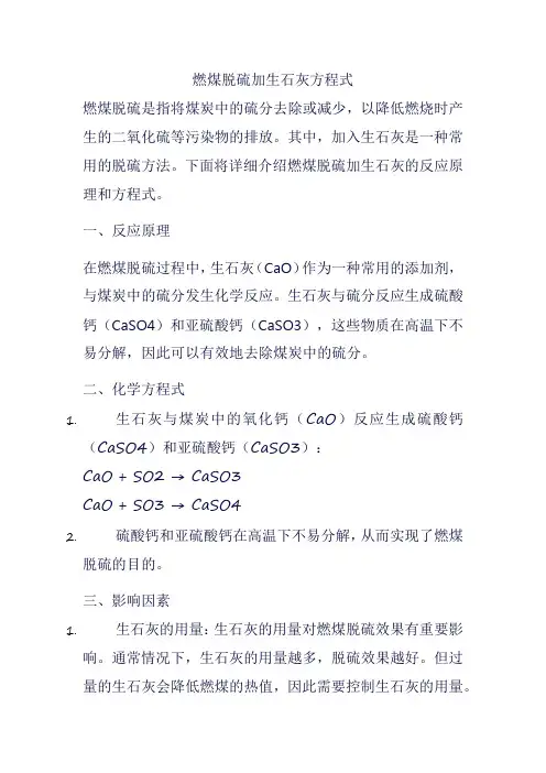 燃煤脱硫加生石灰方程式
