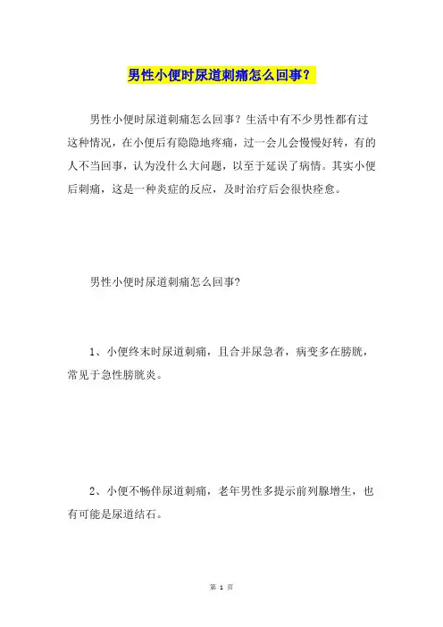 男性小便时尿道刺痛怎么回事？