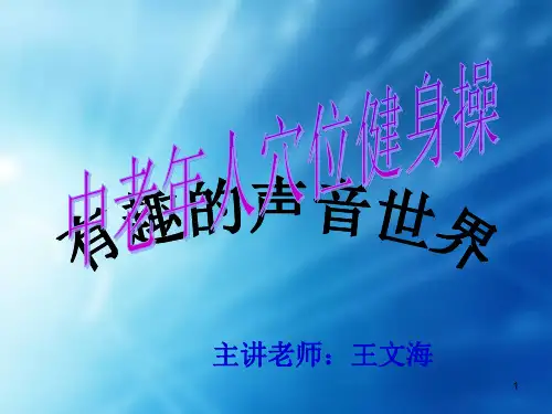 中老年穴位健身操(课堂PPT)