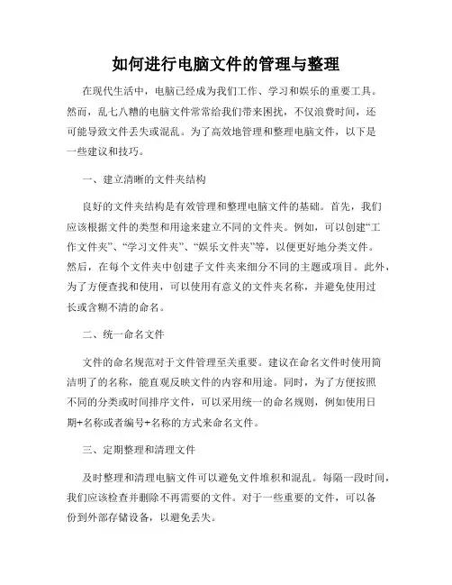 如何进行电脑文件的管理与整理
