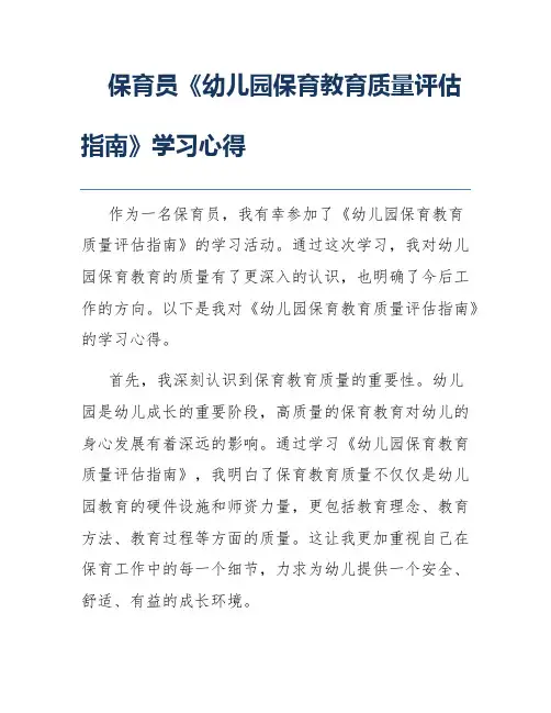保育员《幼儿园保育教育质量评估指南》学习心得
