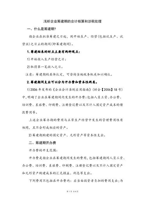浅析企业筹建期的会计核算和涉税处理