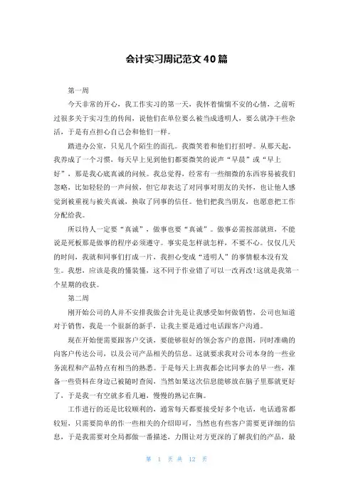 会计实习周记范文40篇