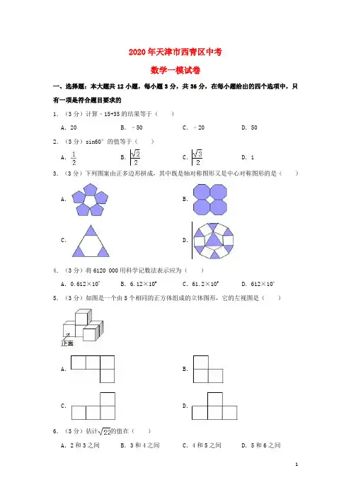 天津市西青区2020年中考数学一模试卷(含解析)