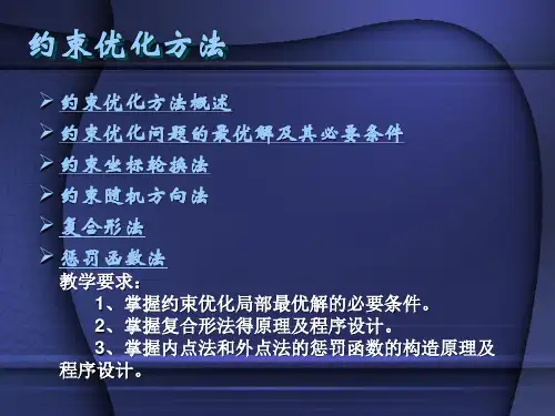 约束优化方法