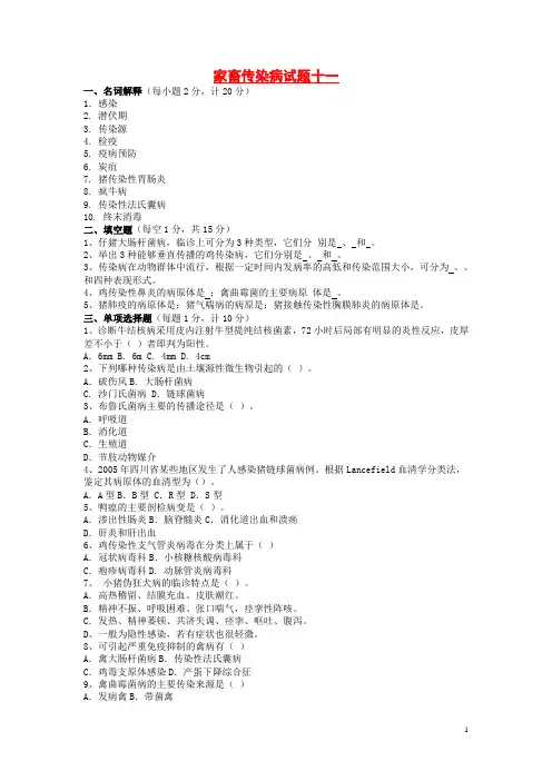 家畜传染病试题十一