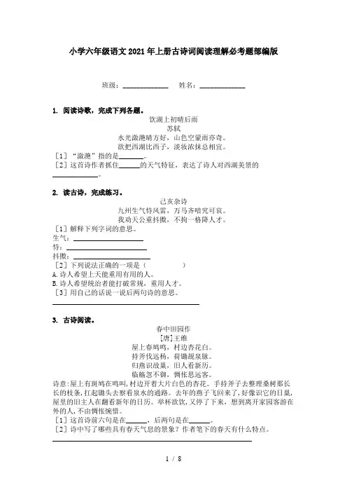 小学六年级语文2021年上册古诗词阅读理解必考题部编版