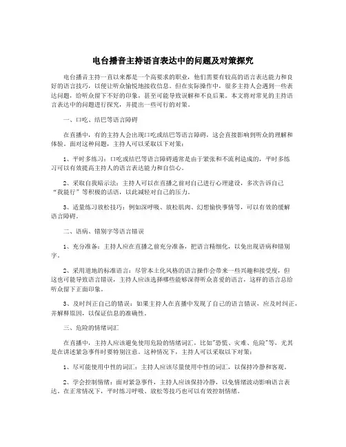 电台播音主持语言表达中的问题及对策探究