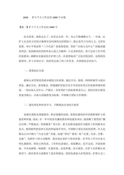 2020护士个人工作总结1000字3篇