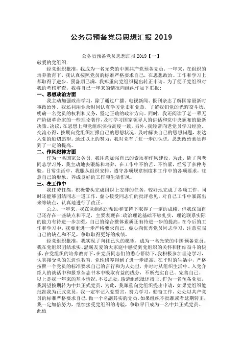 公务员预备党员思想汇报4篇