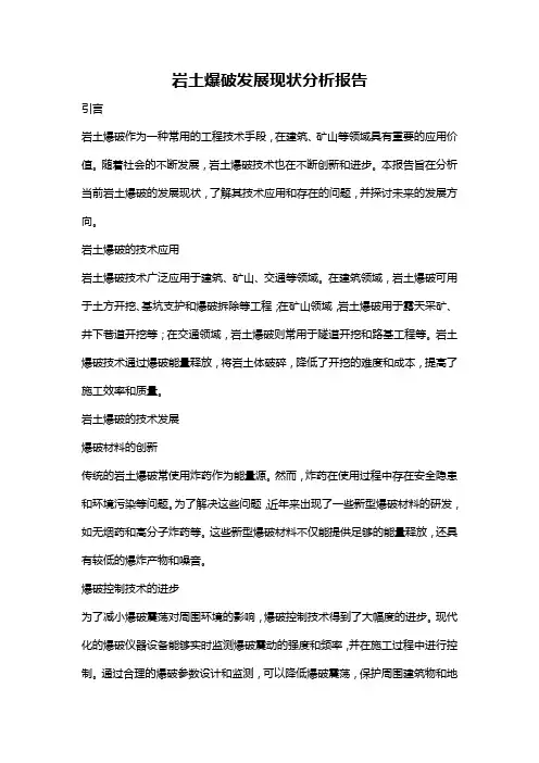 岩土爆破发展现状分析报告