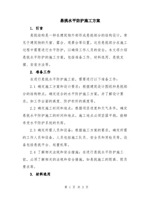 悬挑水平防护施工方案