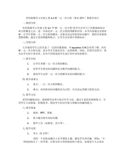 苏科版数学七年级上册4.2 解一元一次方程(第4课时)教教学设计