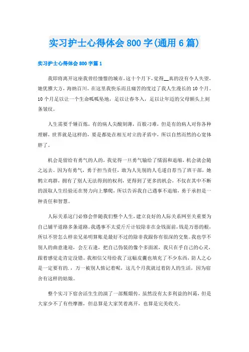 实习护士心得体会800字(通用6篇)