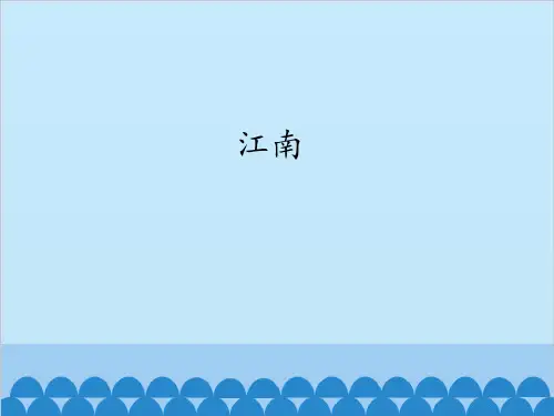 部编教材一年级上册语文《江南》ppt精讲课件