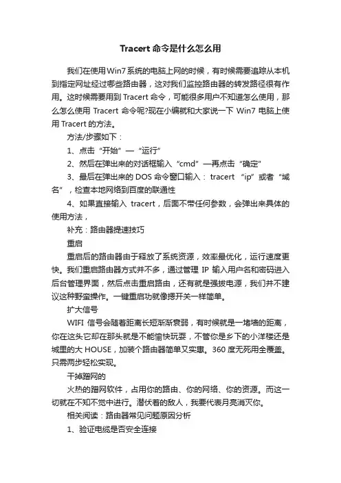 Tracert命令是什么怎么用